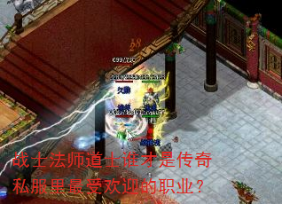 战士法师道士谁才是传奇私服里最受欢迎的职业? 战士法师道士谁才是传奇私服里最受欢迎的职业?