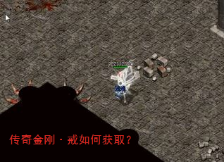传奇金刚·戒如何获取? 传奇金刚·戒如何获取?
