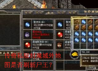 传奇私服封魔城外地图是否刷新尸王? 传奇私服封魔城外地图是否刷新尸王?