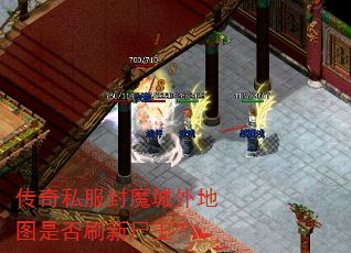 传奇私服封魔城外地图是否刷新尸王? 传奇私服封魔城外地图是否刷新尸王?