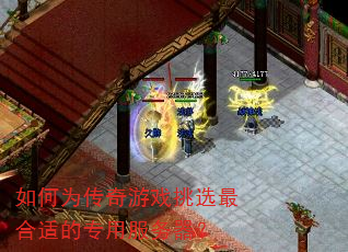 如何为传奇游戏挑选最合适的专用服务器? 如何为传奇游戏挑选最合适的专用服务器?