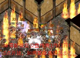 冰雪新微变公益传奇3月13日15点开放,如何首战高效起步? 冰雪新微变公益传奇3月13日15点开放,如何首战高效起步?