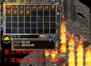 复古传奇铜矿如何获取?详细攻略与技巧解析 复古传奇铜矿如何获取?详细攻略与技巧解析