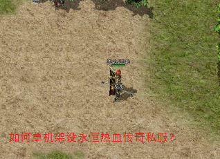 如何单机架设永恒热血传奇私服? 如何单机架设永恒热血传奇私服?