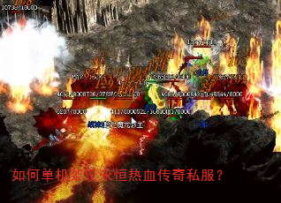 如何单机架设永恒热血传奇私服? 如何单机架设永恒热血传奇私服?