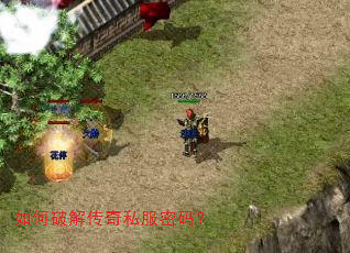 如何破解传奇私服密码? 如何破解传奇私服密码?