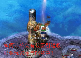 如何让公会有效吸引道教职业玩家参与PK竞争? 如何让公会有效吸引道教职业玩家参与PK竞争?