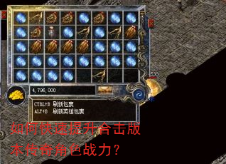 如何快速提升合击版本传奇角色战力? 如何快速提升合击版本传奇角色战力?