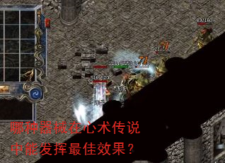 哪种器械在心术传说中能发挥最佳效果? 哪种器械在心术传说中能发挥最佳效果?