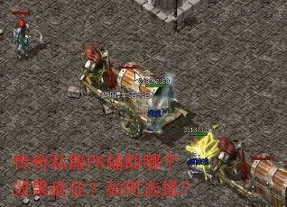 传奇私服PK辅助哪个效果最佳?如何选择? 传奇私服PK辅助哪个效果最佳?如何选择?