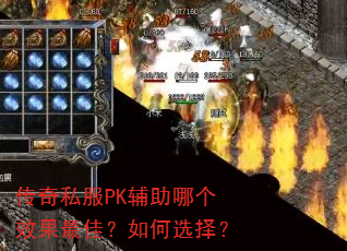 传奇私服PK辅助哪个效果最佳?如何选择? 传奇私服PK辅助哪个效果最佳?如何选择?