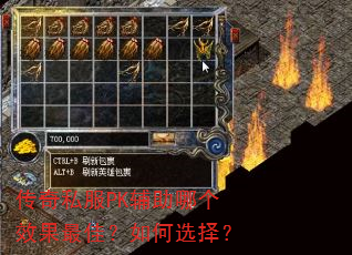 传奇私服PK辅助哪个效果最佳?如何选择? 传奇私服PK辅助哪个效果最佳?如何选择?