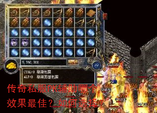 传奇私服PK辅助哪个效果最佳?如何选择? 传奇私服PK辅助哪个效果最佳?如何选择?
