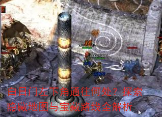 白日门左下角通往何处?探索隐藏地图与宝藏路线全解析 白日门左下角通往何处?探索隐藏地图与宝藏路线全解析