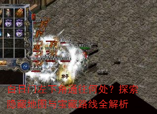 白日门左下角通往何处?探索隐藏地图与宝藏路线全解析 白日门左下角通往何处?探索隐藏地图与宝藏路线全解析