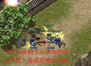传奇私服新手玩家如何快速开荒?基础攻略全解析 传奇私服新手玩家如何快速开荒?基础攻略全解析
