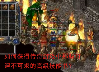 如何获得传奇游戏中那些可遇不可求的高级技能书? 如何获得传奇游戏中那些可遇不可求的高级技能书?