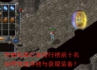 传奇私服打金排行榜前十名如何快速冲榜与获取装备? 传奇私服打金排行榜前十名如何快速冲榜与获取装备?
