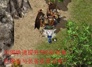 如何快速提升TBC私服角色等级与装备获取攻略? 如何快速提升TBC私服角色等级与装备获取攻略?