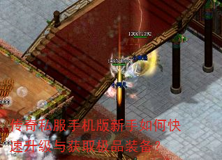 传奇私服手机版新手如何快速升级与获取极品装备? 传奇私服手机版新手如何快速升级与获取极品装备?
