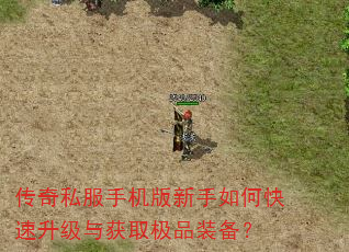 传奇私服手机版新手如何快速升级与获取极品装备? 传奇私服手机版新手如何快速升级与获取极品装备?