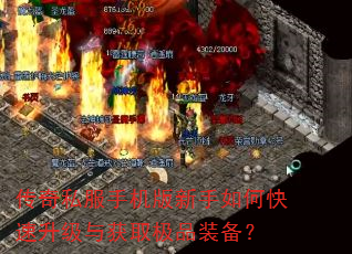 传奇私服手机版新手如何快速升级与获取极品装备? 传奇私服手机版新手如何快速升级与获取极品装备?