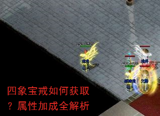 四象宝戒如何获取?属性加成全解析 四象宝戒如何获取?属性加成全解析