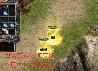 四象宝戒如何获取?属性加成全解析 四象宝戒如何获取?属性加成全解析