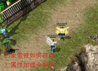 四象宝戒如何获取?属性加成全解析 四象宝戒如何获取?属性加成全解析