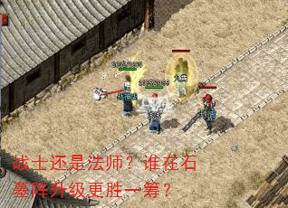 战士还是法师?谁在石墓阵升级更胜一筹? 战士还是法师?谁在石墓阵升级更胜一筹?