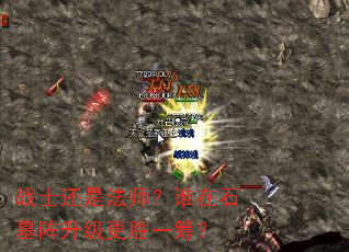 战士还是法师?谁在石墓阵升级更胜一筹? 战士还是法师?谁在石墓阵升级更胜一筹?