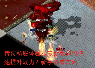传奇私服体验服最新版如何快速提升战力?新手必看攻略 传奇私服体验服最新版如何快速提升战力?新手必看攻略
