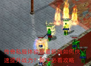 传奇私服体验服最新版如何快速提升战力?新手必看攻略 传奇私服体验服最新版如何快速提升战力?新手必看攻略