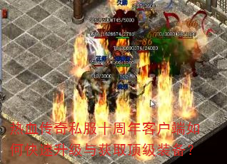 热血传奇私服十周年客户端如何快速升级与获取顶级装备? 热血传奇私服十周年客户端如何快速升级与获取顶级装备?
