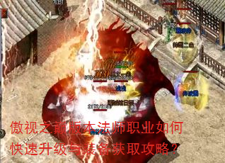 傲视之巅版本法师职业如何快速升级与装备获取攻略? 傲视之巅版本法师职业如何快速升级与装备获取攻略?
