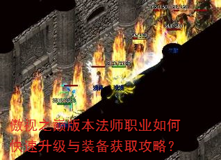 傲视之巅版本法师职业如何快速升级与装备获取攻略? 傲视之巅版本法师职业如何快速升级与装备获取攻略?