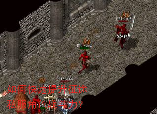 如何快速提升征途私服角色战斗力? 如何快速提升征途私服角色战斗力?