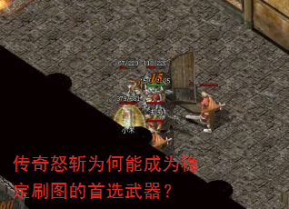 传奇怒斩为何能成为稳定刷图的首选武器? 传奇怒斩为何能成为稳定刷图的首选武器?