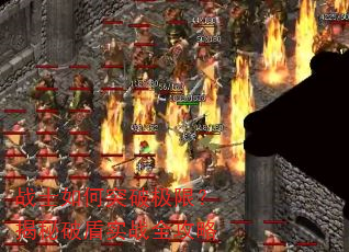 战士如何突破极限?揭秘破盾实战全攻略 战士如何突破极限?揭秘破盾实战全攻略