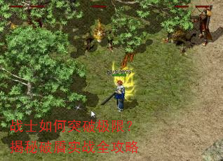 战士如何突破极限?揭秘破盾实战全攻略 战士如何突破极限?揭秘破盾实战全攻略