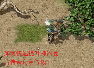 如何快速提升神器复古传奇角色等级? 如何快速提升神器复古传奇角色等级?