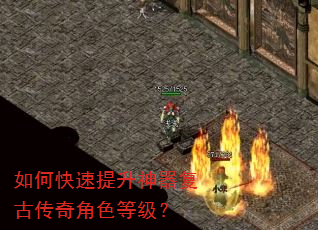 如何快速提升神器复古传奇角色等级? 如何快速提升神器复古传奇角色等级?
