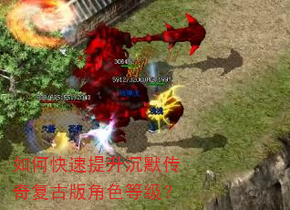 如何快速提升沉默传奇复古版角色等级? 如何快速提升沉默传奇复古版角色等级?