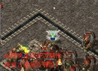 如何快速提升沉默传奇复古版角色等级? 如何快速提升沉默传奇复古版角色等级?