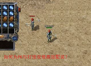 如何为PK与打怪双修高效配装? 如何为PK与打怪双修高效配装?