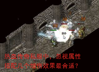 热血传奇私服中,忽视属性搭配几个增伤效果最合适? 热血传奇私服中,忽视属性搭配几个增伤效果最合适?