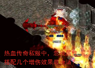 热血传奇私服中,忽视属性搭配几个增伤效果最合适? 热血传奇私服中,忽视属性搭配几个增伤效果最合适?