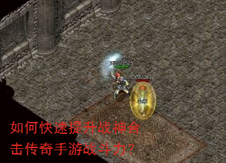如何快速提升战神合击传奇手游战斗力? 如何快速提升战神合击传奇手游战斗力?