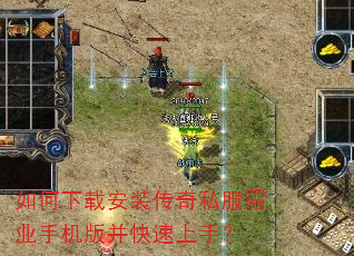 如何下载安装传奇私服霸业手机版并快速上手? 如何下载安装传奇私服霸业手机版并快速上手?