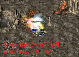 如何下载安装传奇私服霸业手机版并快速上手? 如何下载安装传奇私服霸业手机版并快速上手?